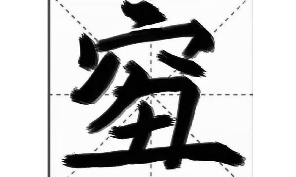 Mr. Dao, Let the Rabbit Go!, Magical Chinese Characters