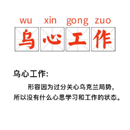 Chinese Term ‘Wuxin Gongzuo’: Can’t Focus on Work Due to Russia-Ukraine Crisis