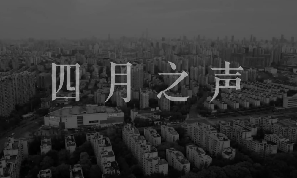 The Voices of April – The Short Online Life of a Shanghai Protest Video